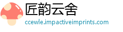 匠韵云舍